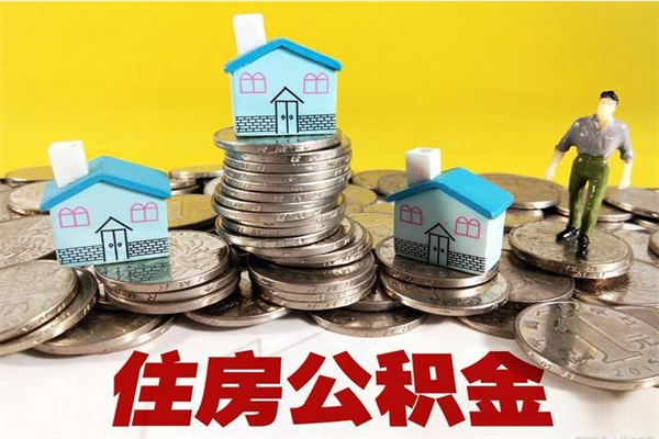 嘉善有什么方法可以取公积金吗（有什么方法可以取住房公积金）